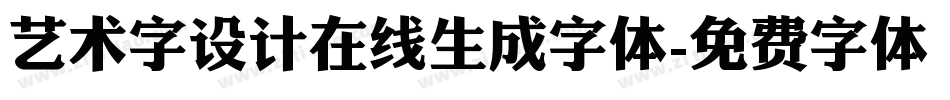艺术字设计在线生成字体字体转换