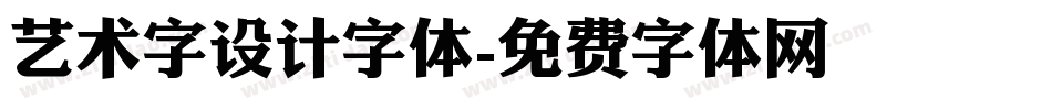 艺术字设计字体字体转换