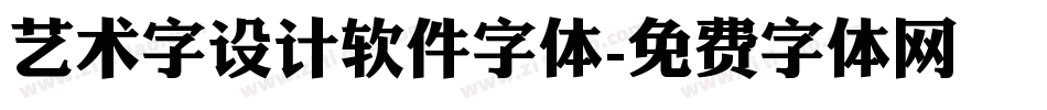 艺术字设计软件字体字体转换