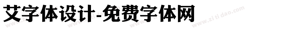 艾字体设计字体转换