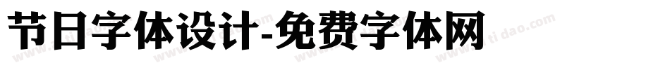 节日字体设计字体转换
