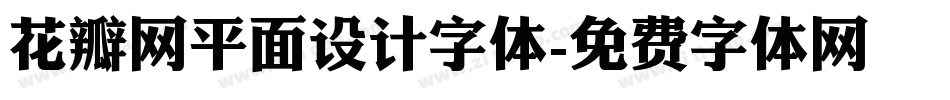 花瓣网平面设计字体字体转换
