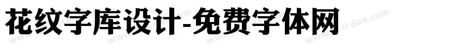 花纹字库设计字体转换