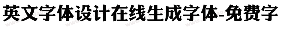 英文字体设计在线生成字体字体转换