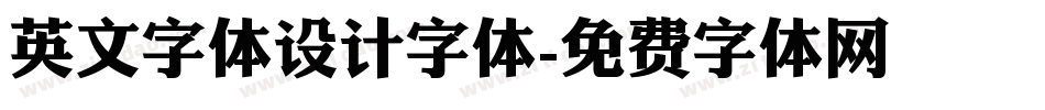 英文字体设计字体字体转换