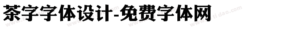 茶字字体设计字体转换