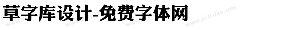 草字库设计字体转换