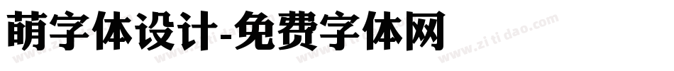 萌字体设计字体转换