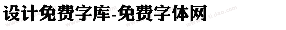 设计免费字库字体转换
