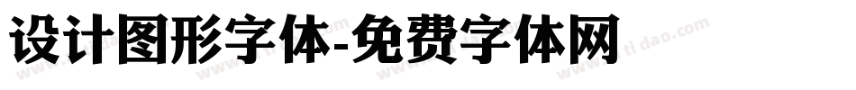 设计图形字体字体转换