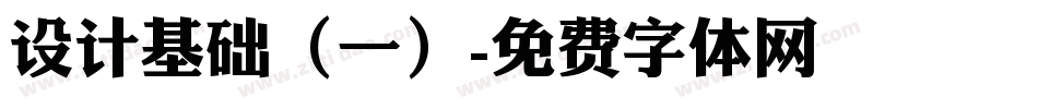 设计基础（一）字体转换