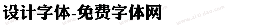 设计字体字体转换