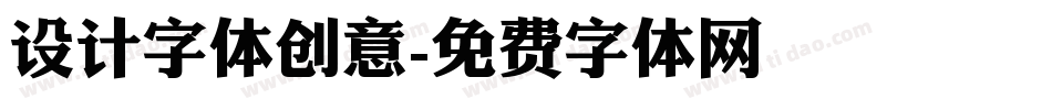 设计字体创意字体转换