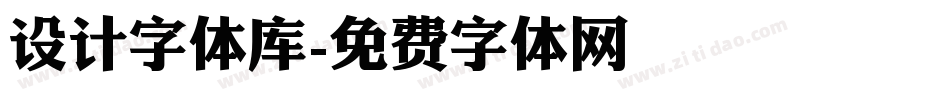 设计字体库字体转换