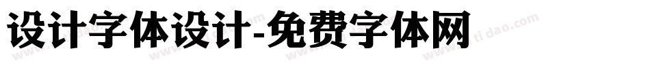 设计字体设计字体转换