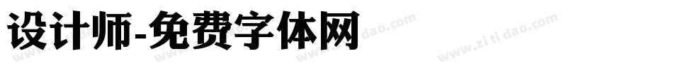 设计师字体转换