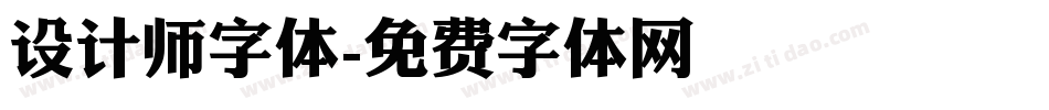 设计师字体字体转换