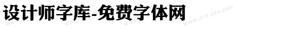 设计师字库字体转换