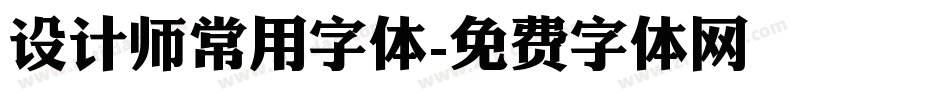 设计师常用字体字体转换
