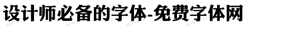 设计师必备的字体字体转换