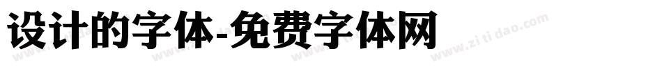 设计的字体字体转换