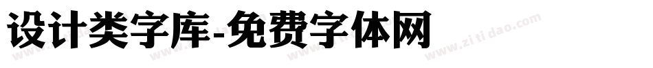 设计类字库字体转换