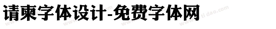 请柬字体设计字体转换