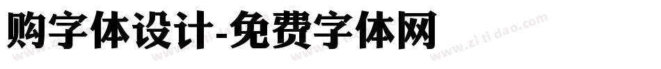 购字体设计字体转换