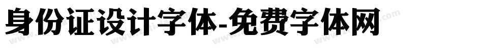身份证设计字体字体转换