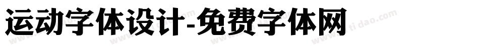 运动字体设计字体转换