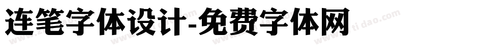 连笔字体设计字体转换