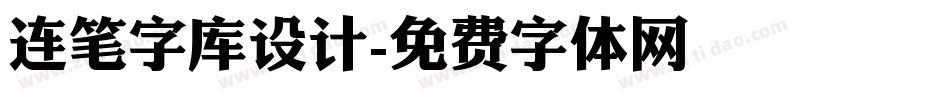 连笔字库设计字体转换