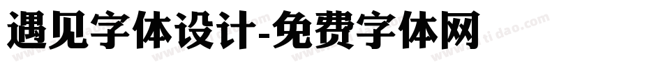 遇见字体设计字体转换