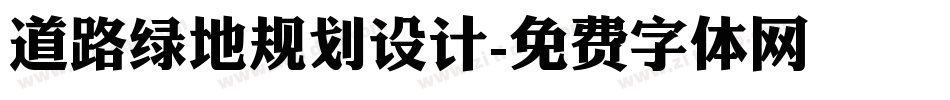 道路绿地规划设计字体转换