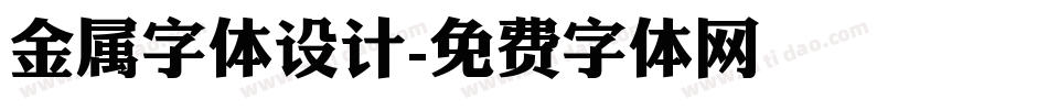 金属字体设计字体转换