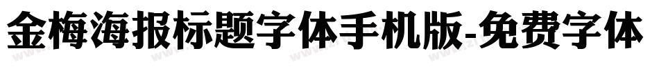 金梅海报标题字体手机版字体转换