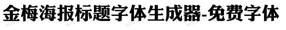 金梅海报标题字体生成器字体转换