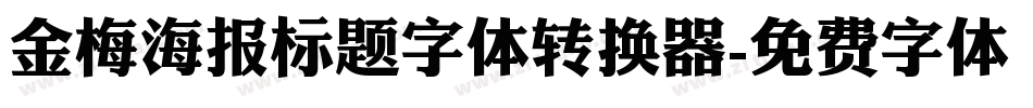 金梅海报标题字体转换器字体转换