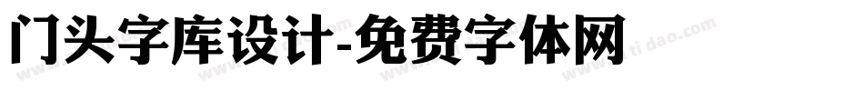 门头字库设计字体转换