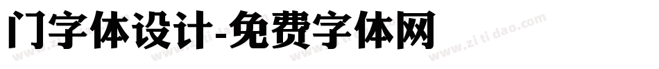 门字体设计字体转换