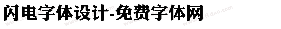 闪电字体设计字体转换
