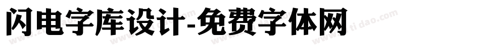 闪电字库设计字体转换