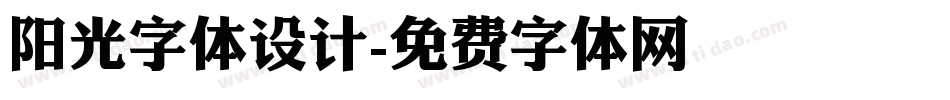 阳光字体设计字体转换