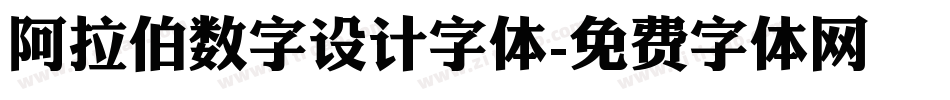 阿拉伯数字设计字体字体转换