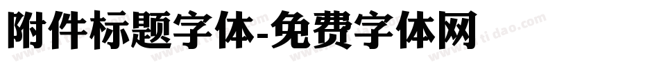 附件标题字体字体转换