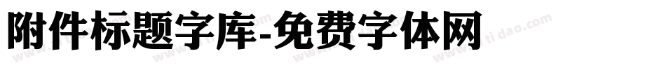 附件标题字库字体转换