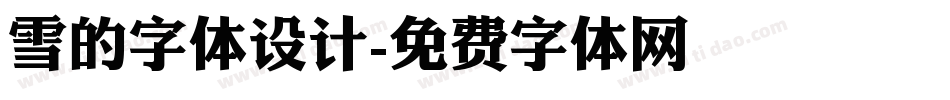 雪的字体设计字体转换