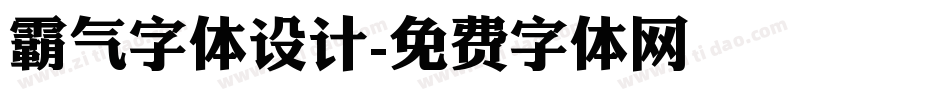霸气字体设计字体转换