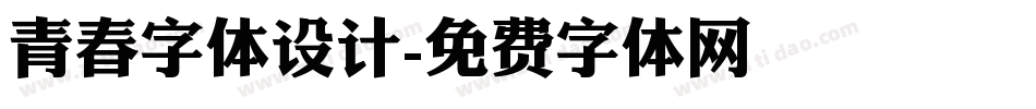 青春字体设计字体转换
