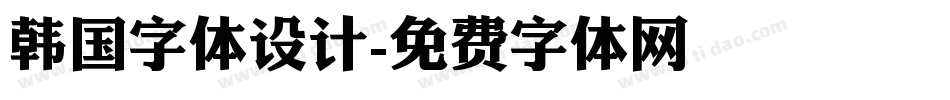 韩国字体设计字体转换